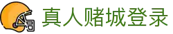 真人赌城登录 - (中国)朔州真人赌城登录集团欢迎您